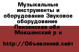 Музыкальные инструменты и оборудование Звуковое оборудование. Пензенская обл.,Мокшанский р-н
